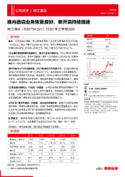 2020年三季报点评:境内酒店业务恢复良好,新开店持续提速