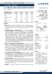 Q3业绩改善，数字化建设有望提升经营效率