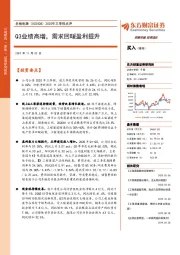 2020年三季报点评：Q3业绩高增，需求回暖盈利提升