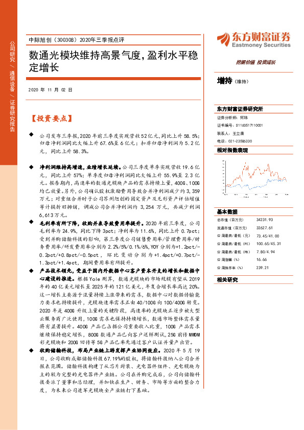 2020年三季报点评：数通光模块维持高景气度，盈利水平稳定增长