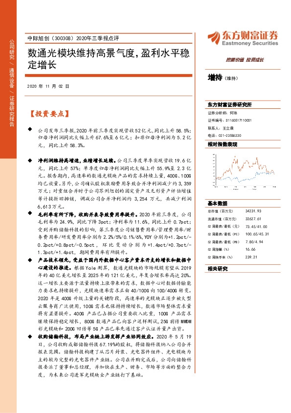 2020年三季报点评：数通光模块维持高景气度，盈利水平稳定增长