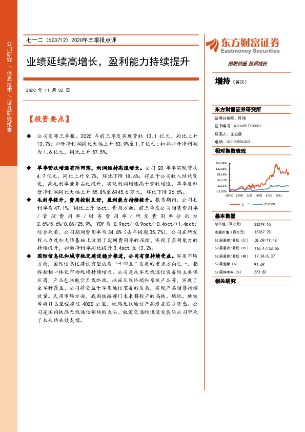 2020年三季报点评：业绩延续高增长，盈利能力持续提升