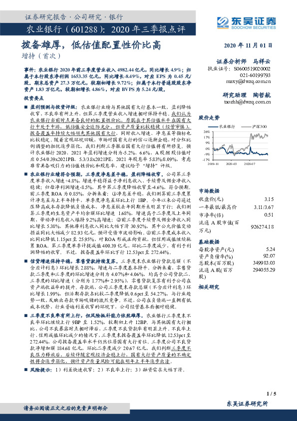 2020年三季报点评：拨备雄厚，低估值配置性价比高