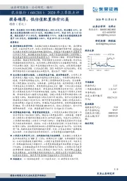 2020年三季报点评：拨备雄厚，低估值配置性价比高