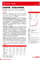 2020年三季报点评:业绩超预期,逆变器全球领跑者