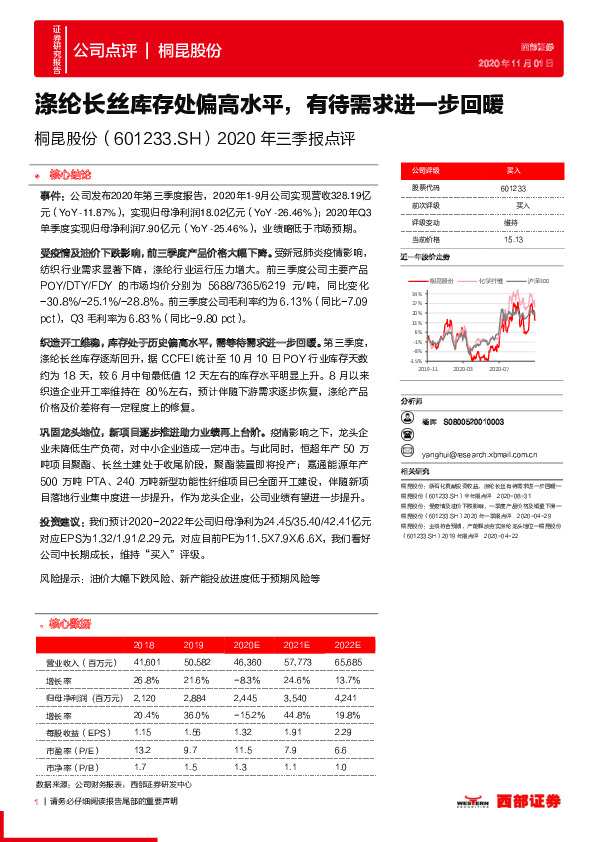 2020年三季报点评：涤纶长丝库存处偏高水平，有待需求进一步回暖