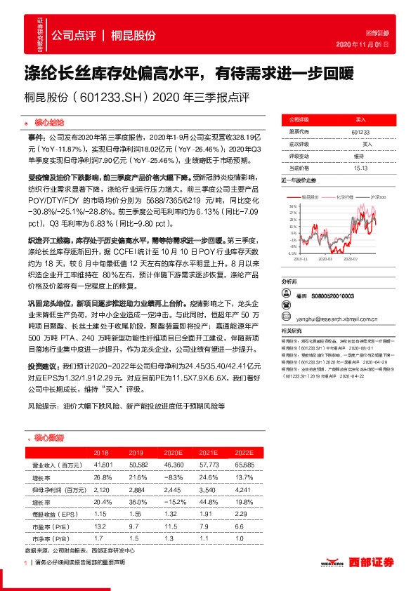 2020年三季报点评：涤纶长丝库存处偏高水平，有待需求进一步回暖