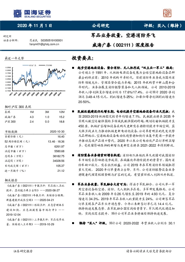 深度报告：军品业务放量，空港消防齐飞