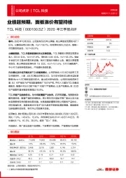 2020年三季报点评:业绩超预期,面板涨价有望持续