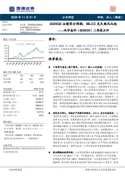 三季报点评：2020Q3业绩符合预期，MLCC龙头乘风而起