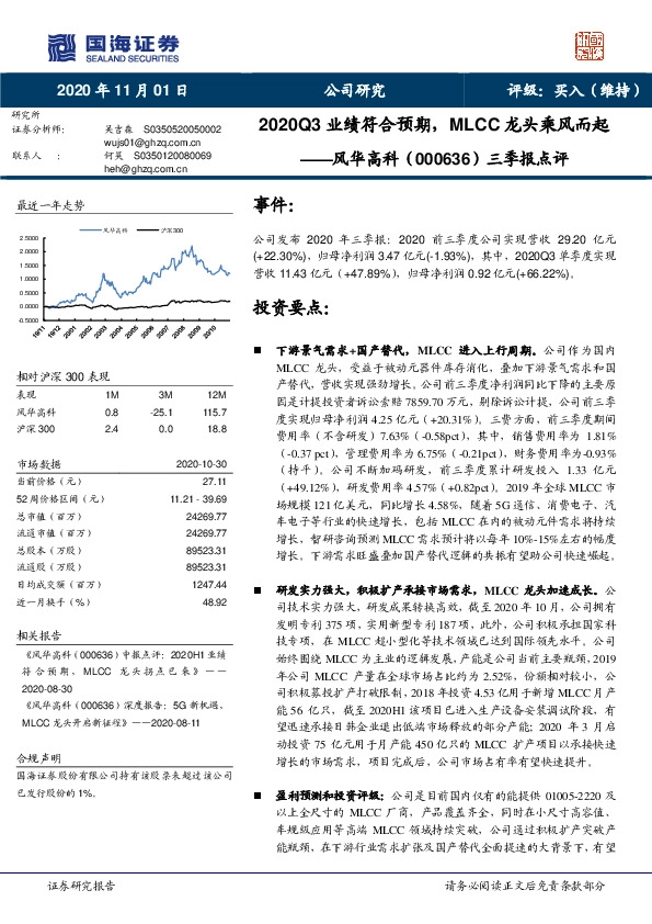 三季报点评：2020Q3业绩符合预期，MLCC龙头乘风而起