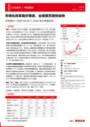 2020年三季报点评：市场化改革稳步推进，业绩复苏趋势加快