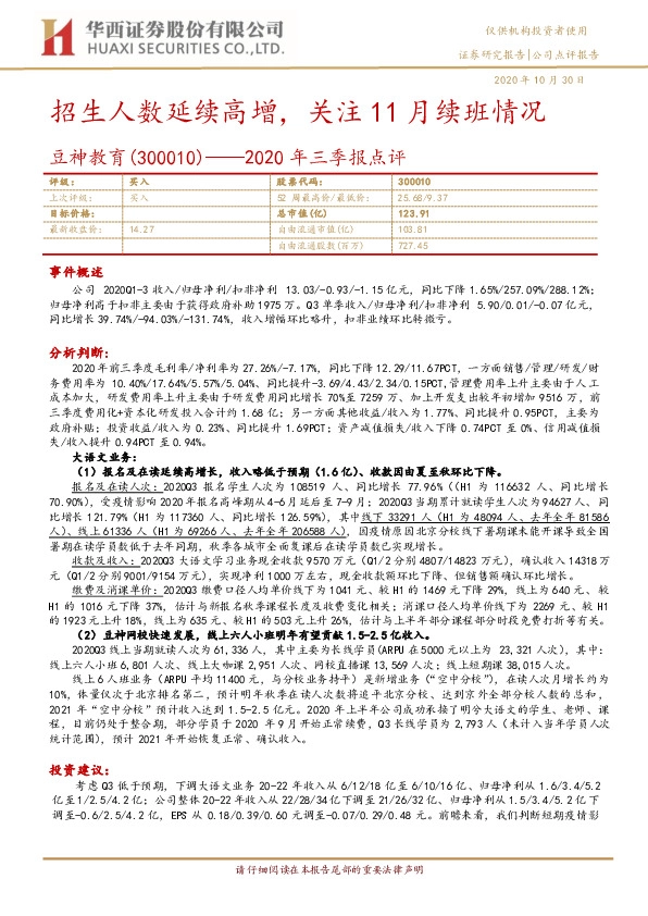 2020年三季报点评：招生人数延续高增，关注11月续班情况