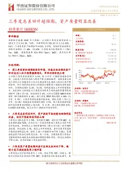 三季度息差回升超预期，资产质量明显改善