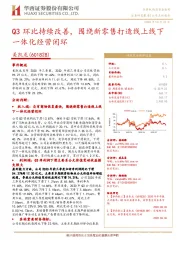 Q3环比持续改善,围绕新零售打造线上线下一体化经营闭环