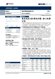 2020年三季报点评:需求延后Q3影响业绩,核心优势不变