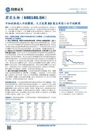 中和抗体进入冲刺赛段，大力发展BD重点布局小分子创新药