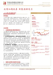 业绩如期改善 新能源渐发力