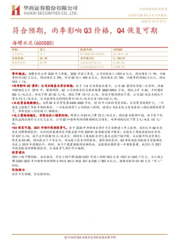 符合预期，雨季影响Q3价格，Q4恢复可期