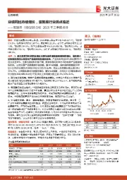 2020年三季报点评：业绩同比持续增长，蛋氨酸行业拐点临近