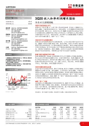 3Q20收入和净利润增长强劲