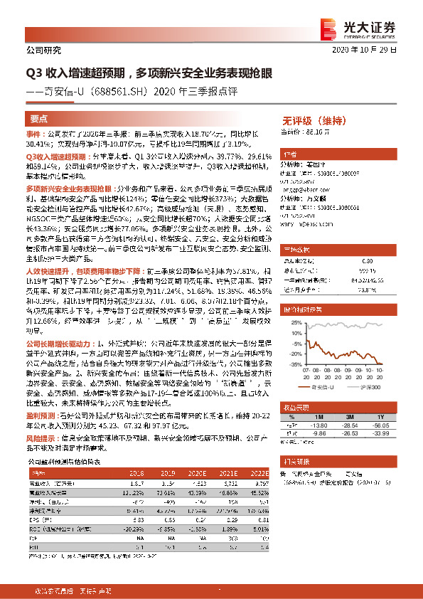 2020年三季报点评：Q3收入增速超预期，多项新兴安全业务表现抢眼