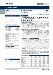 2020三季报点评：三季度增速恢复，运营商可视化业务迎来反转