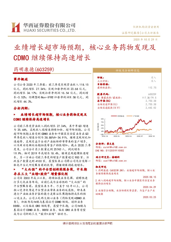 业绩增长超市场预期，核心业务药物发现及CDMO继续保持高速增长