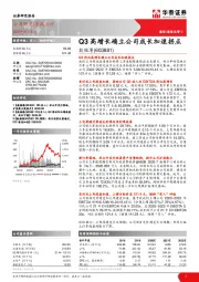 Q3高增长确立公司成长加速拐点