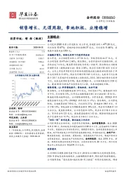 销售增长、无谓周期，拿地积极、业绩稳增