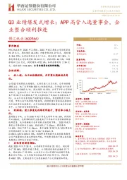 Q3业绩爆发式增长；APP高管入选董事会，企业整合顺利推进