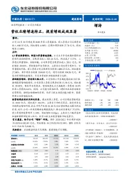 营收业绩增速转正，提质增效成效显著