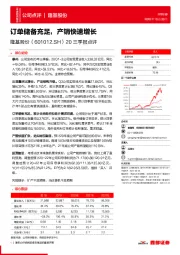 20三季报点评:订单储备充足,产销快速增长