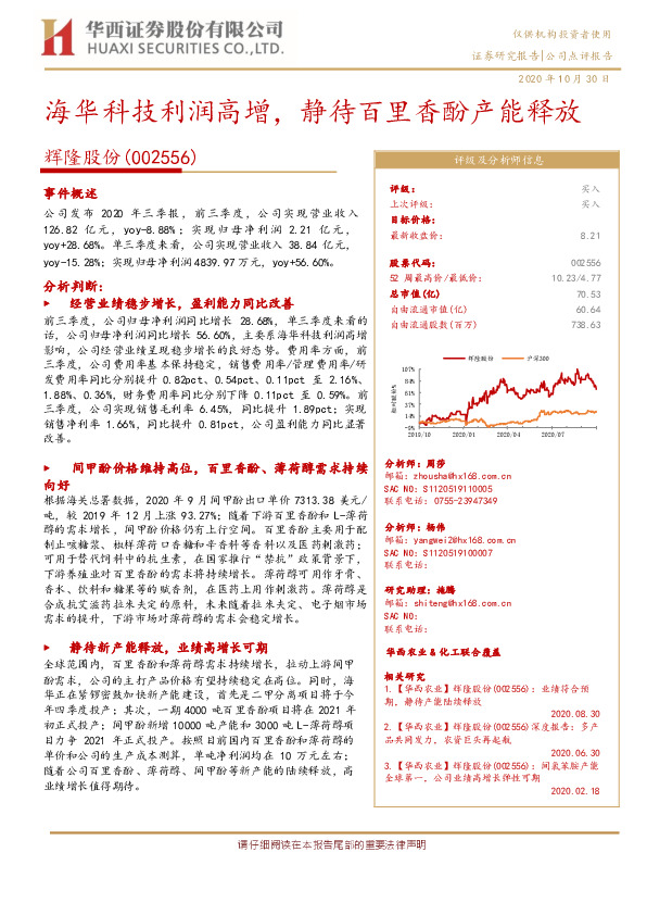 海华科技利润高增，静待百里香酚产能释放