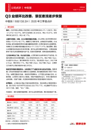 2020年三季报点评：Q3业绩环比改善，景区客流逐步恢复