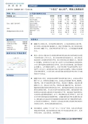 “十四五”核心资产,修复之路遇波折