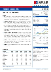 淡季不淡，Q3业绩超预期