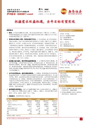 把握需求旺盛机遇，全年目标有望实现