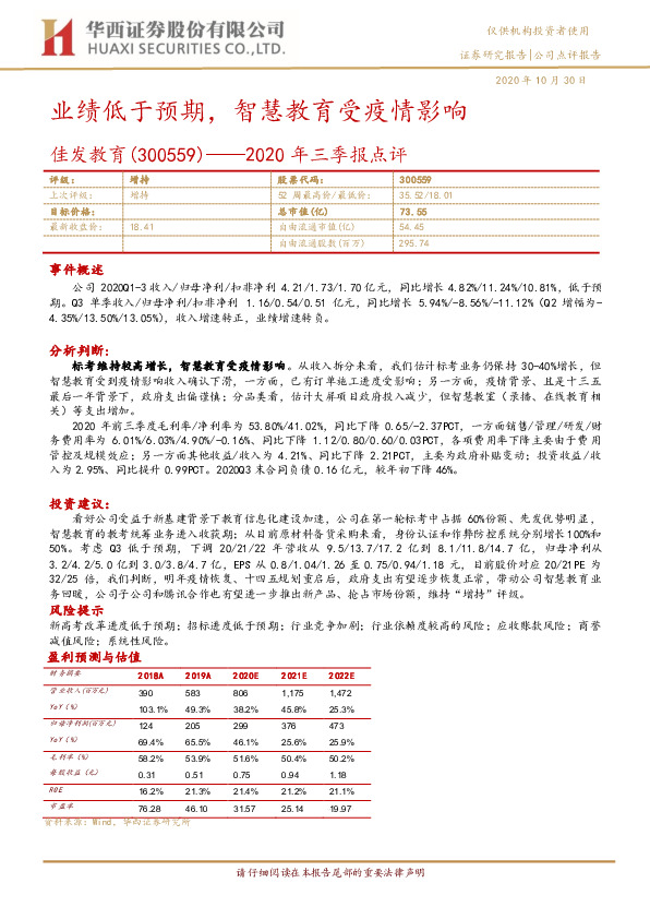 2020年三季报点评：业绩低于预期，智慧教育受疫情影响