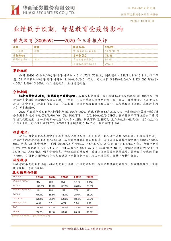 2020年三季报点评：业绩低于预期，智慧教育受疫情影响