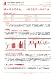 Q3业绩显著改善,打造综合包装一体化服务