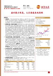 盈利能力恢复，大宗渠道表现亮眼