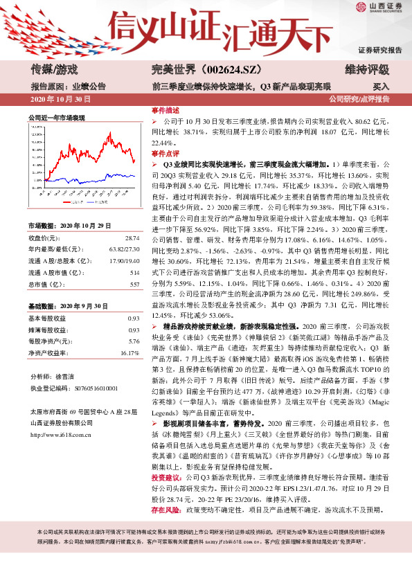 前三季度业绩保持快速增长，Q3新产品表现亮眼