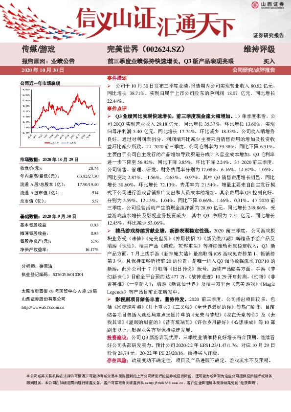 前三季度业绩保持快速增长，Q3新产品表现亮眼