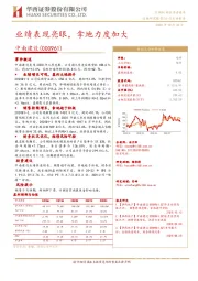 业绩表现亮眼，拿地力度加大