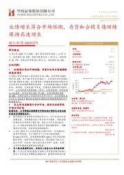 业绩增长符合市场预期,存货和合同负债继续保持高速增长