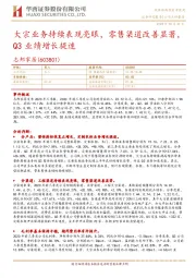 大宗业务持续表现亮眼，零售渠道改善显著，Q3业绩增长提速