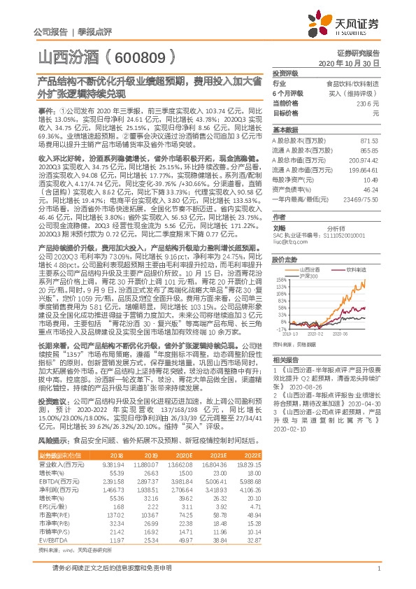产品结构不断优化升级业绩超预期，费用投入加大省外扩张逻辑持续兑现