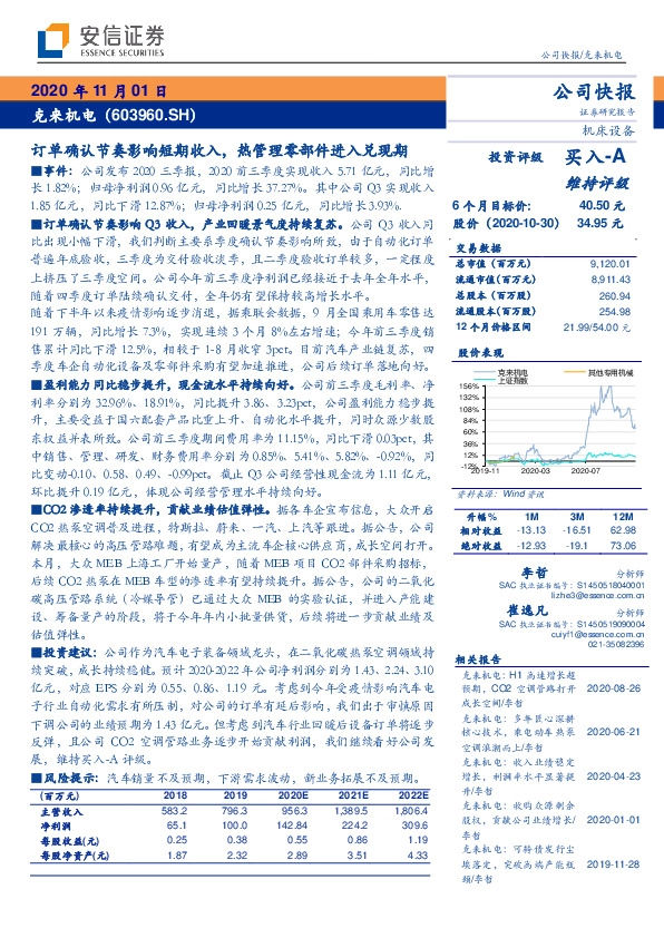 订单确认节奏影响短期收入，热管理零部件进入兑现期