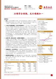 业绩符合预期，龙头稳健如一
